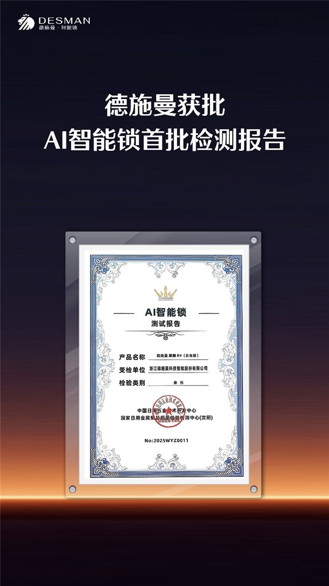 德施曼闪耀2025中国国际五金展,斩获AI智能锁领域多项大奖