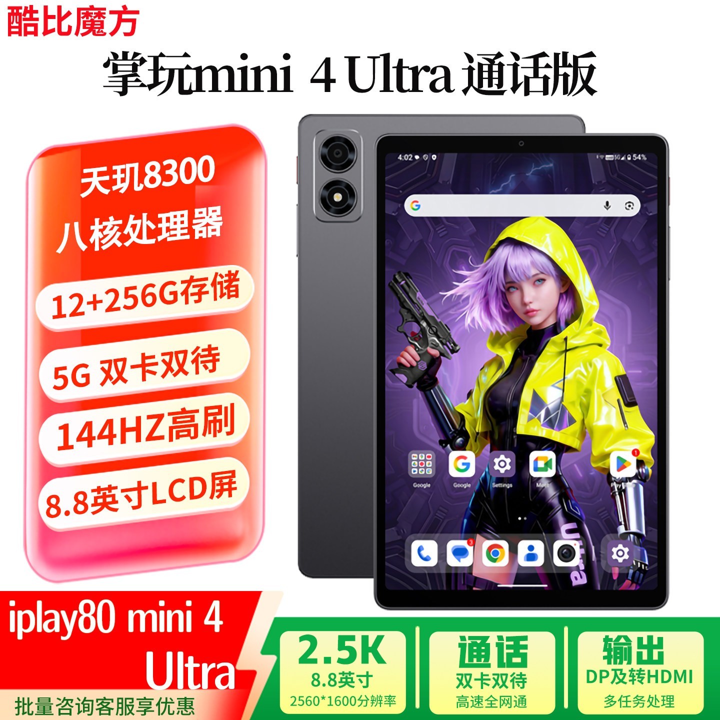 酷比魔方 掌玩mini 4 Ultra 安卓通话小平板电脑 8.8英寸 天玑8300 12+256GB