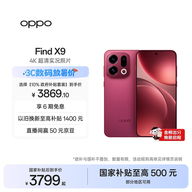 OPPO Find X9 12GB+256GB 追光红 4K超清实况照片 天玑9500 拍照旗舰智能手机 国家补贴 旅拍神器 5G