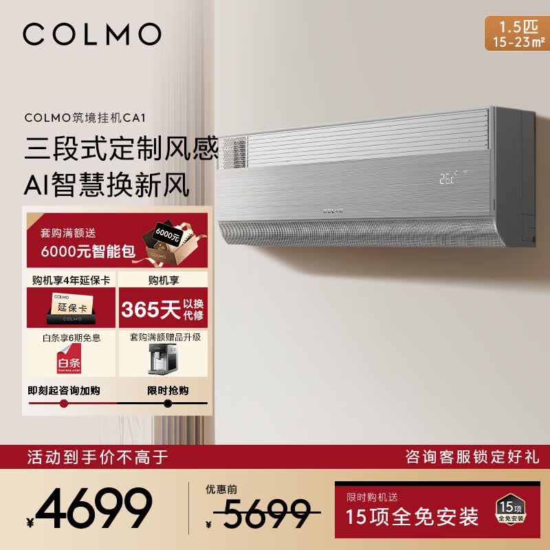 COLMO筑境空调挂机CA1 家用变频冷暖新风空调挂机 新一级能效全直流变频多维无风感独立新风系统自清洁 一级能效KFR-35GW/CA1 1.5匹