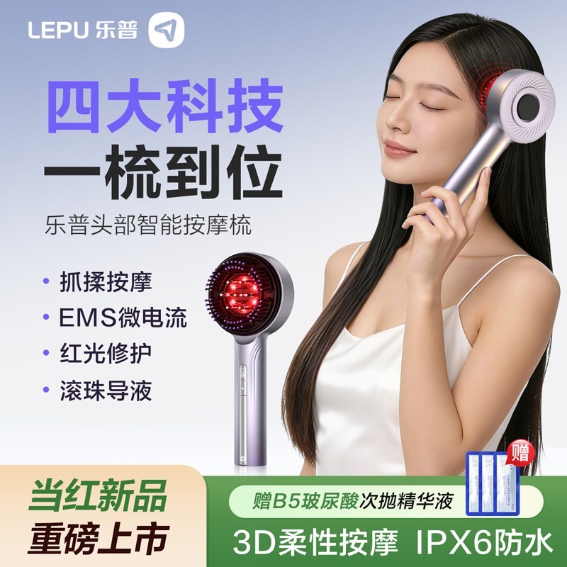 乐普医疗 LEPU乐普EMS红光健发头皮按摩梳子防脱发控油头皮精华上药护理仪