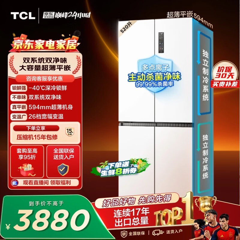 TCL520L十字四开门双系统双净味594mm超薄零嵌深冷速冻家用冰箱风冷一级能效R520T15-UQS世界杯推荐