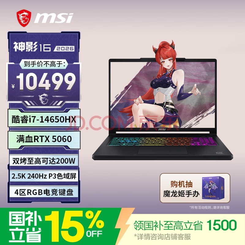 微星(MSI)神影16 2026 16英寸游戏笔记本电脑(酷睿i7-14650HX RTX5060 16G 512GB 2.5K/240Hz屏)国家补贴