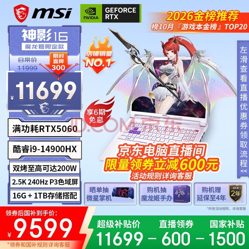 微星(MSI)【京东电脑直播间领券省600】神影16魔龙姬游戏笔记本电脑(14900HX RTX5060 16G 1TB 2.5K240Hz)