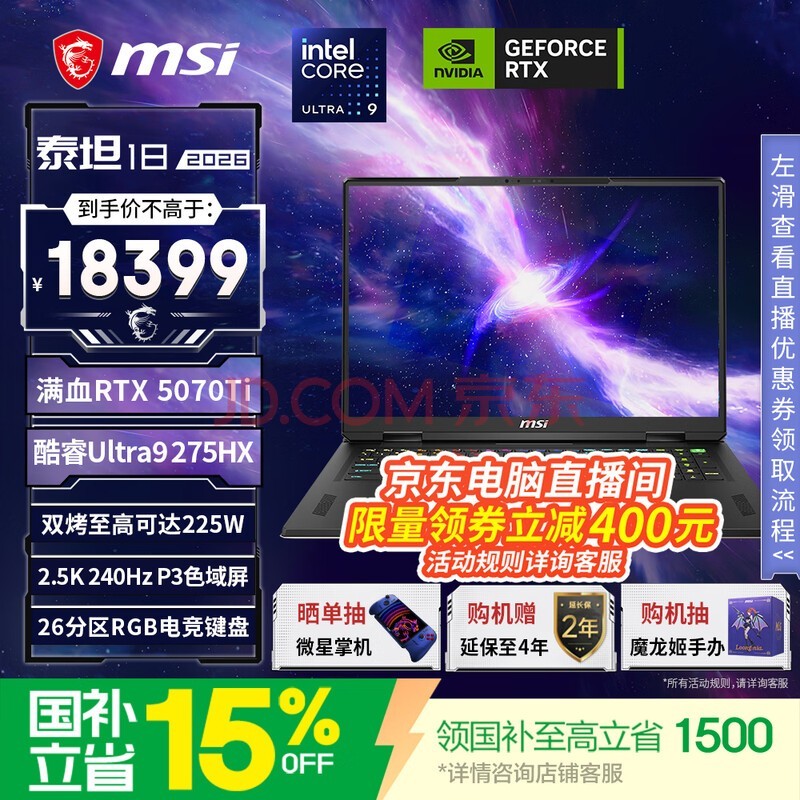 微星(MSI)【京东电脑直播间领券省400】泰坦18游戏本笔记本电脑(U9-275HX RTX5070Ti 16G 1TB 2.5K/240Hz)