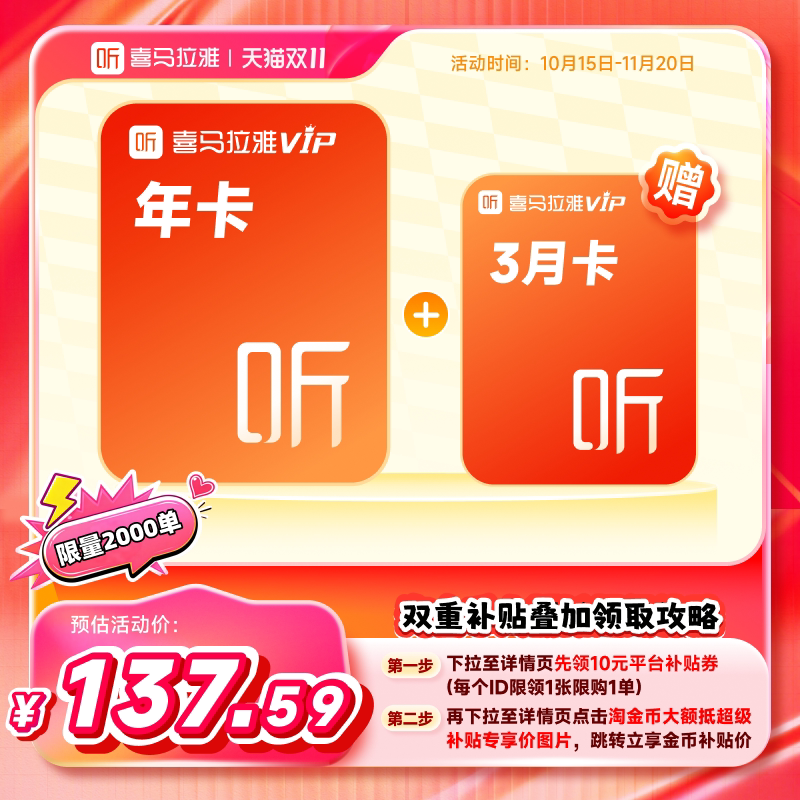 喜马拉雅 VIP年卡+3月卡/14月+白金2月升级包