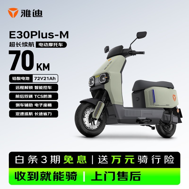 雅迪E30Plus-M电动摩托车限时特惠