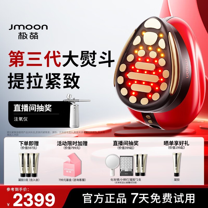 极萌Jmoon大熨斗美容仪直降400,国补后1699元