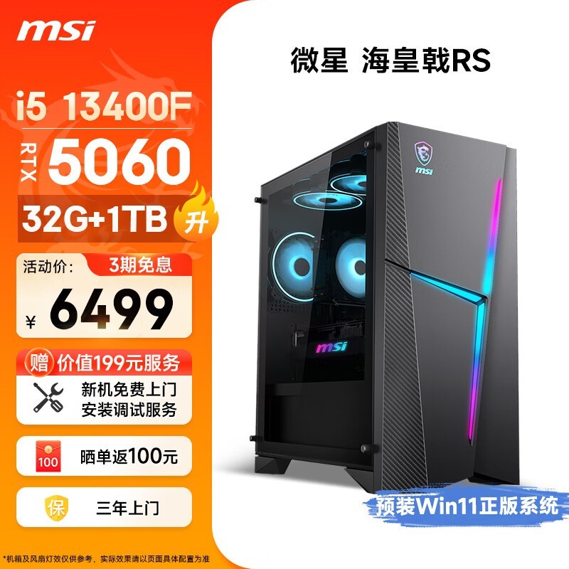 微星海皇戟RS电竞主机限时特惠5073元