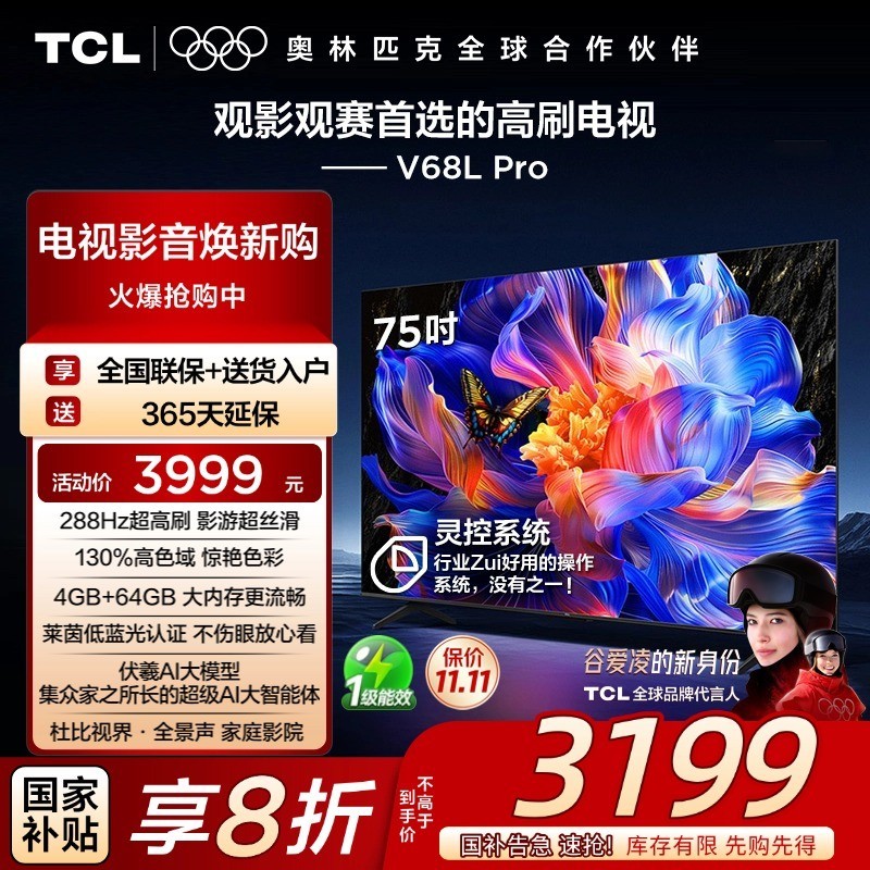 TCL 电视 75V68L Pro 75英寸 288Hz高刷高色域 4GB+64GB大内存电视
