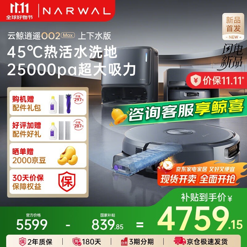 NARWAL云鲸逍遥002Max低至3907元