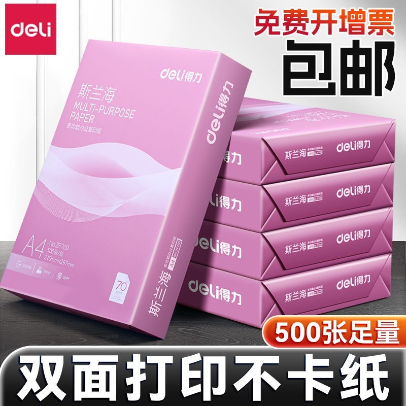 得力 a4复印纸70g单包500张
