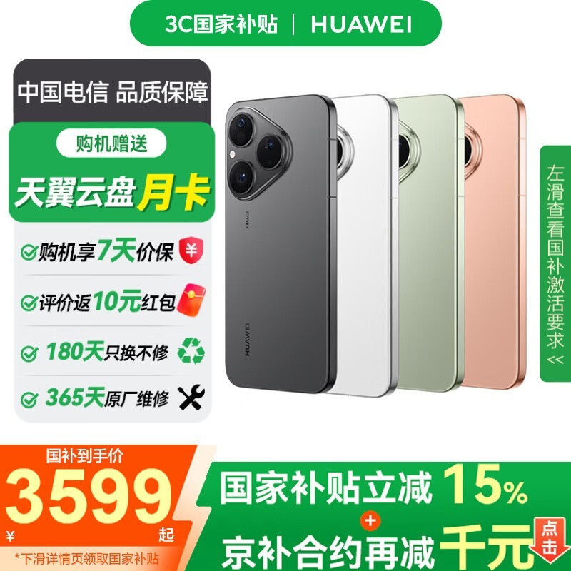华为Pura 80 5G手机京东直降超500元
