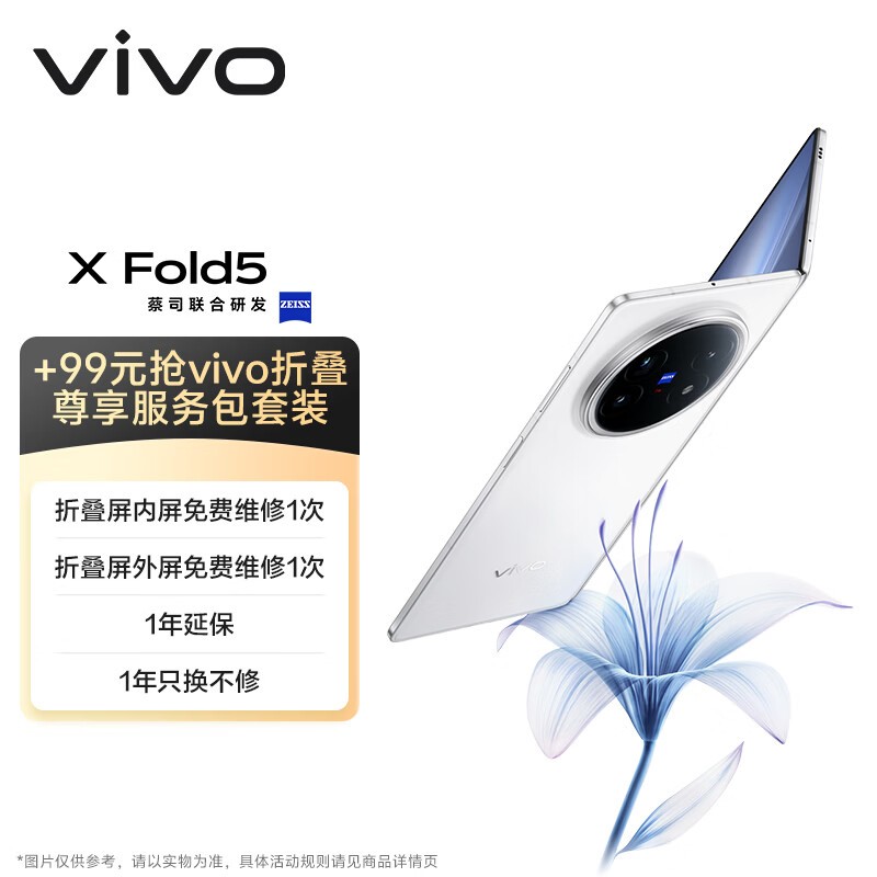 vivo X Fold5折叠屏手机钜惠