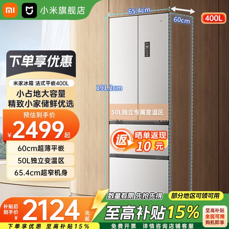 米家400L风冷多门冰箱,低至1857元
