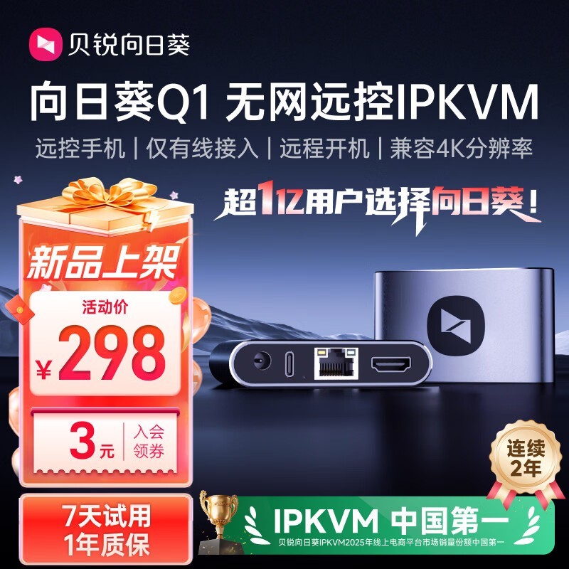 向日葵Q1无网远控设备248元