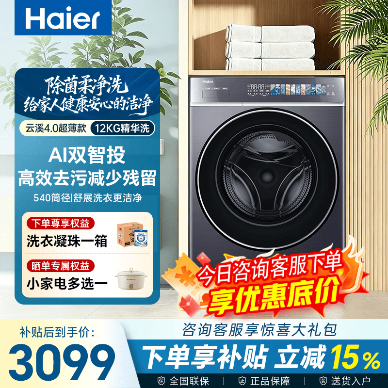 海尔云溪4洗衣机,到手低至2698元