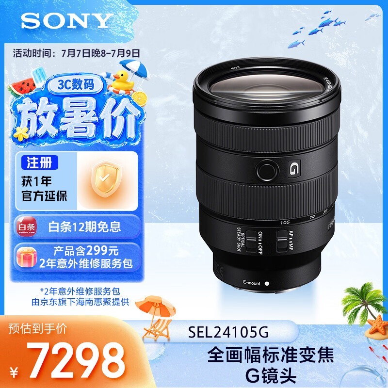 索尼FE 24 - 105mm镜头京东特惠7298元