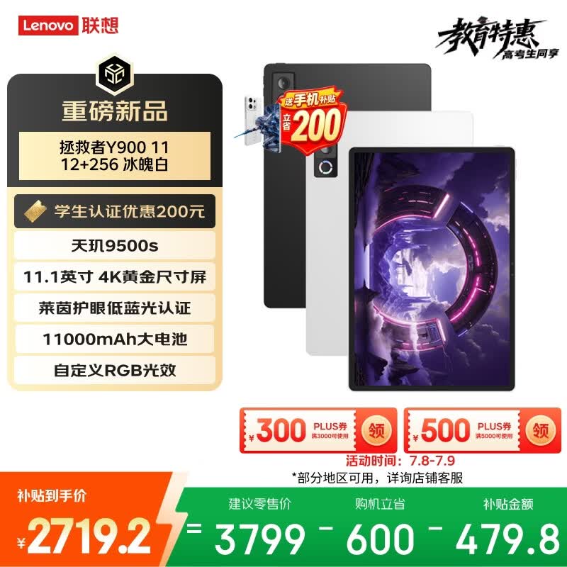 联想拯救者Y900平板,到手仅2450元
