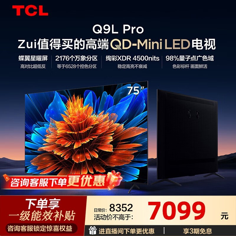 TCL电视 75Q9L Pro 75英寸 QD-Mini LED 蝶翼星曜屏 万象分区 绚彩XDR 4500nits 国家补贴 低反屏 75英寸 【推荐距离2.3米】【免费挂架】