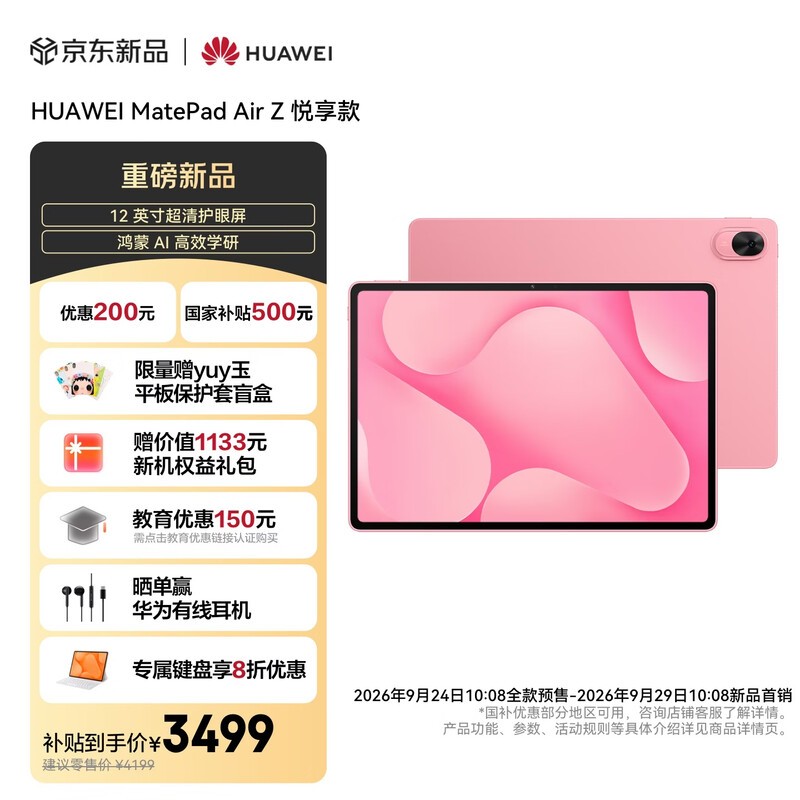 华为 MatePad Air Z 悦享款(12GB/256GB)