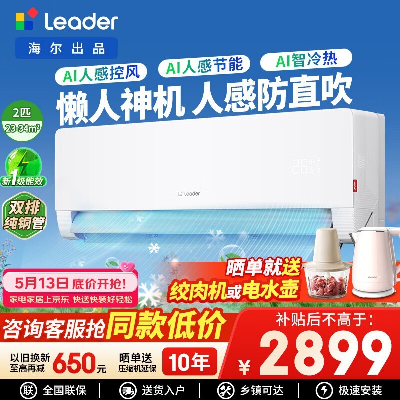 统帅2匹一级能效防直吹壁挂空调限时特惠