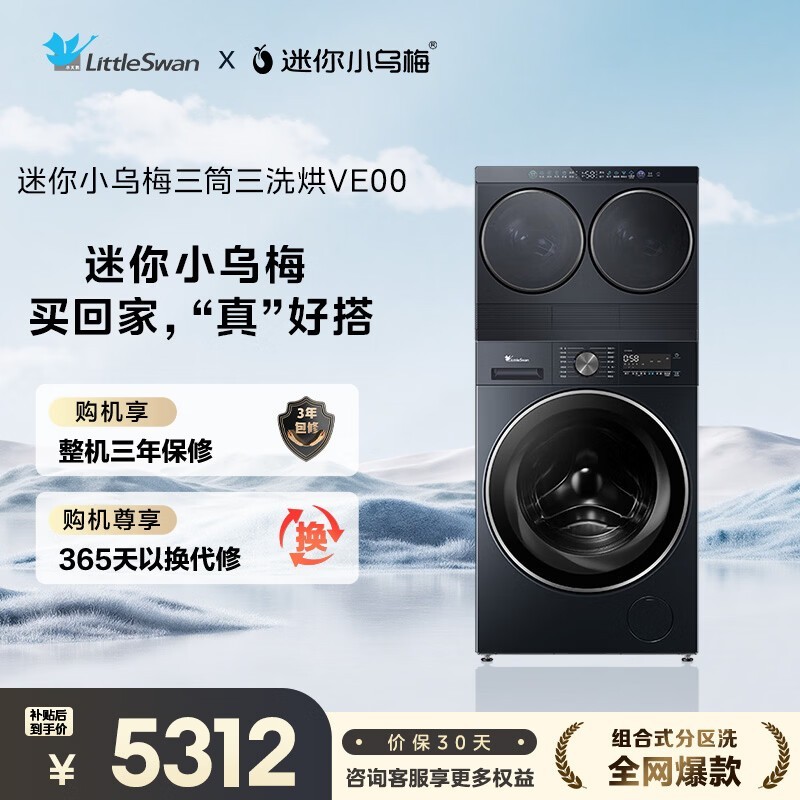 小天鹅三筒洗烘一体机