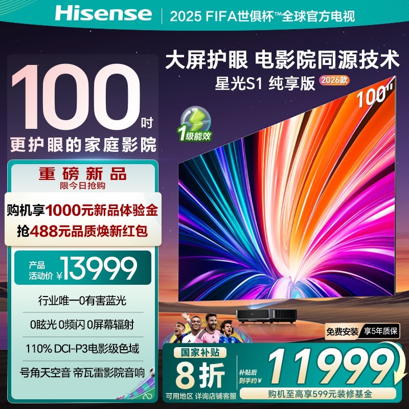 海信 Hisense 激光电视 星光S1 纯享版新品 100英寸大屏护眼电影院同源技术