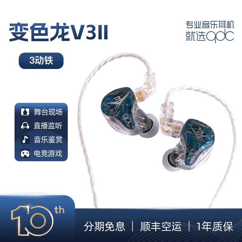qdc 变色龙V3二代音乐耳机3单元动铁发烧HiFi舞台监听运动高端定制