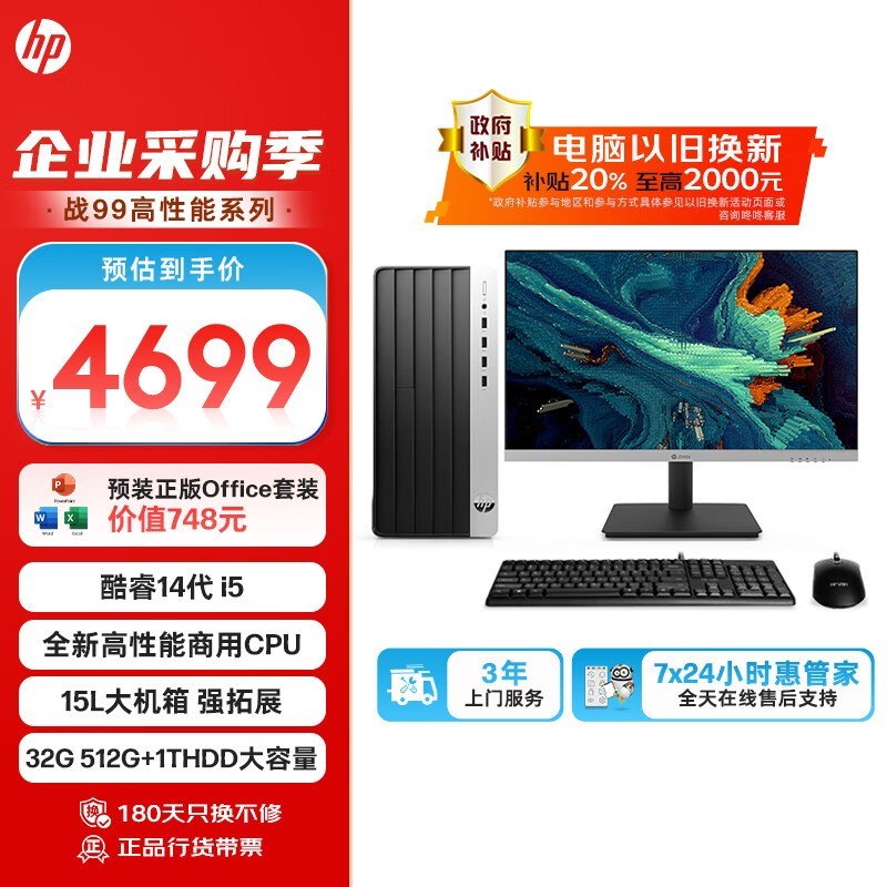 惠普战99台式电脑,原价4699现3759元