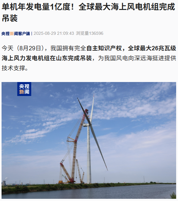 全球最大26兆瓦海上風(fēng)電機組山東成功吊裝