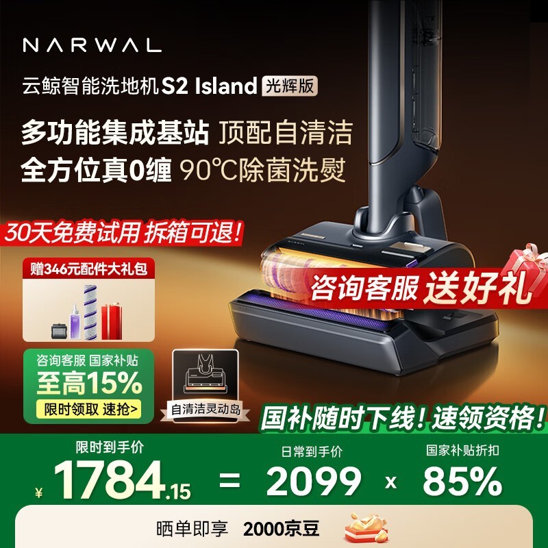 京东热卖云鲸S2光辉版洗地机,低价购