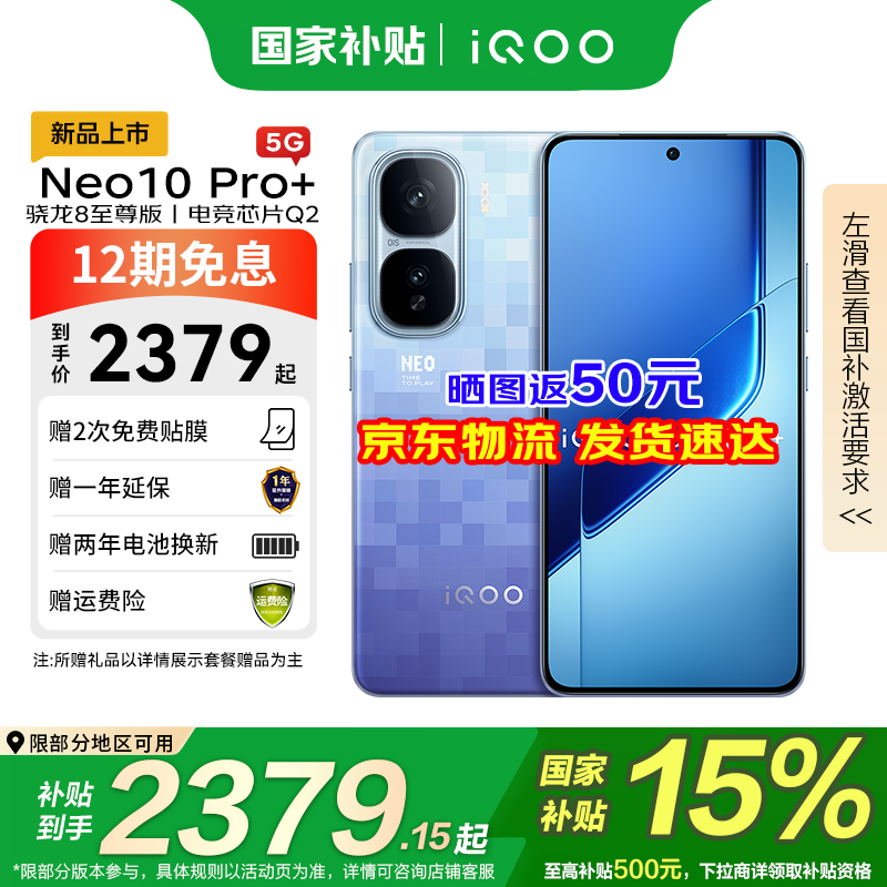 iQOO Neo10 Pro+ 5G手机限时特惠2098元