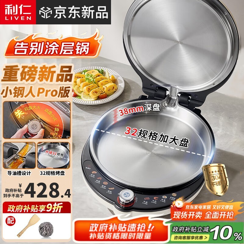 利仁小钢人Pro电饼铛386元