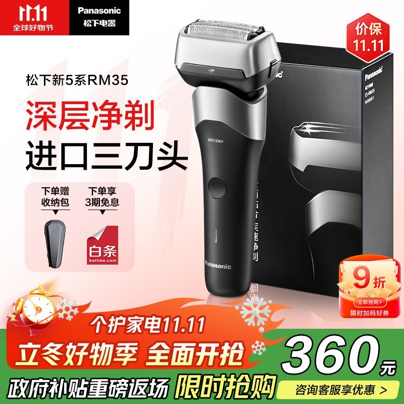 松下新5系小闪电剃须刀钜惠