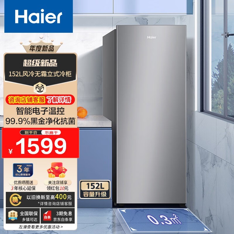 海尔152升冰柜热卖,领券省500!