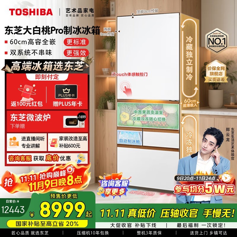 东芝大白桃Pro487冰箱钜惠