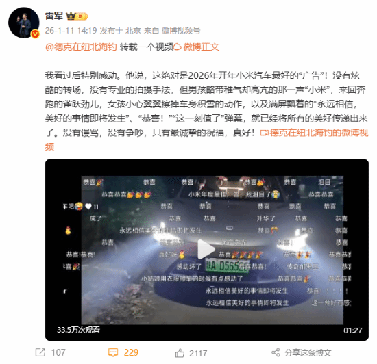雷军感动转发网友视频:小米汽车最真挚的广告