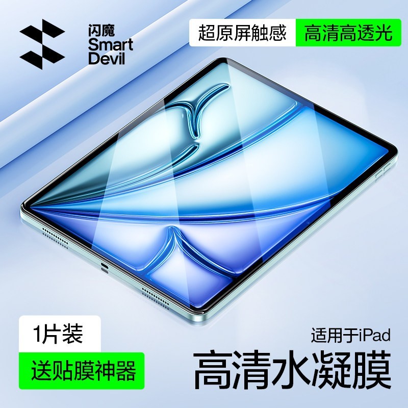 闪魔 适用ipad10/11水凝膜air7新款平板19/20第十一代苹果mini7/6迷你Pro2025款屏幕9贴膜全屏软膜22保护十代