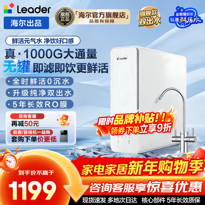 Leader海尔1000G净水器活动价1079元