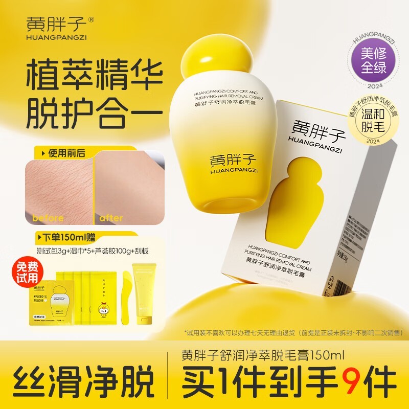 黄胖子脱毛膏44.5元抢