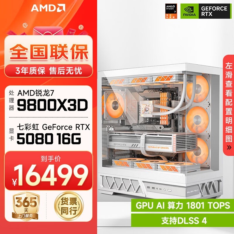 锐龙7 9800X3D+RTX5080电竞主机