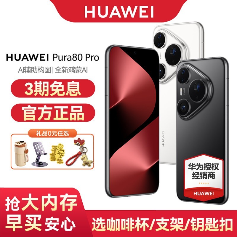 华为 Pura 80 Pro 手机