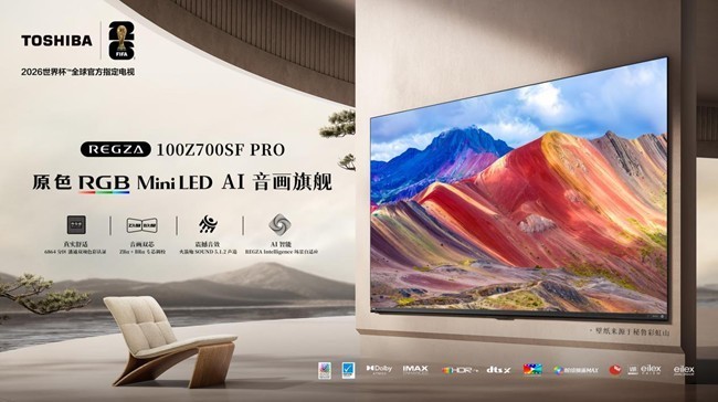 臻享极致音画 东芝AI音画旗舰REGZA Z700SF PRO现已正式开售