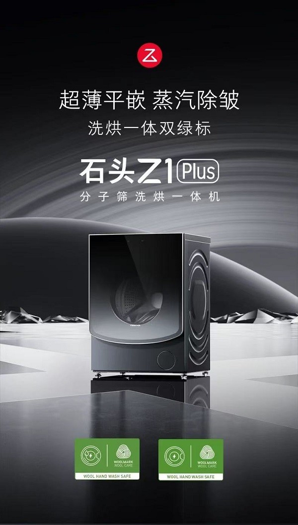 2026 家电焕新选洗烘机?石头 Z1 Plus 深度实测,4k + 入手值不值