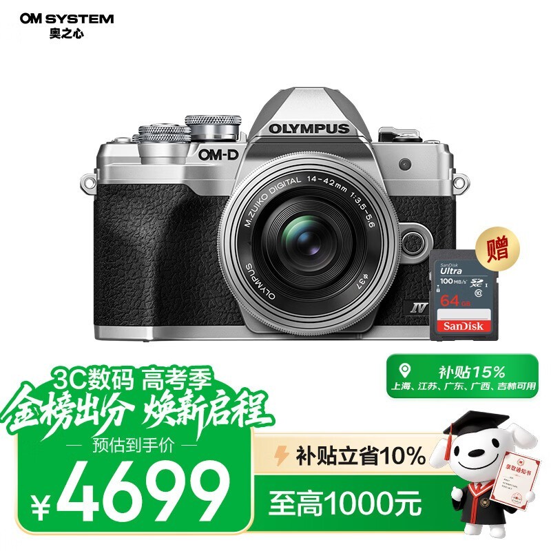 奥林巴斯(OLYMPUS)E-M10 MarkIV 微单相机 江苏上海广东广西吉林85折 时尚复古 五轴防抖(14-42mm)银色 赠闪迪SD卡