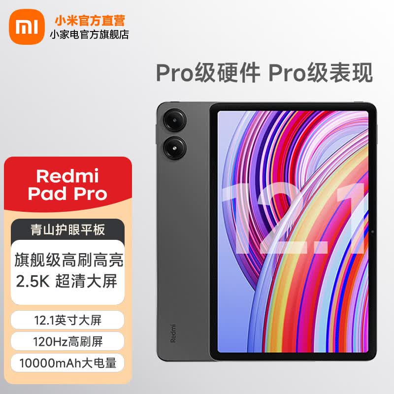 小米平板 红米 平板电脑RedmiPad Pro 12.1英寸二合一Pad 学生学习 办公游戏网课 官方标配 深灰色 6GB+128GB(wifi)