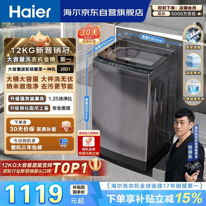 海尔（Haier）全自动波轮洗衣机12KG大容量 直驱变频一级能效 国家补贴 京东自营 XQB120-BZ20D1