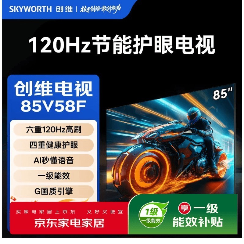 创维（Skyworth）节能电视85V58F 六重120Hz高刷 四重健康护眼 AI秒懂语音 一级能效