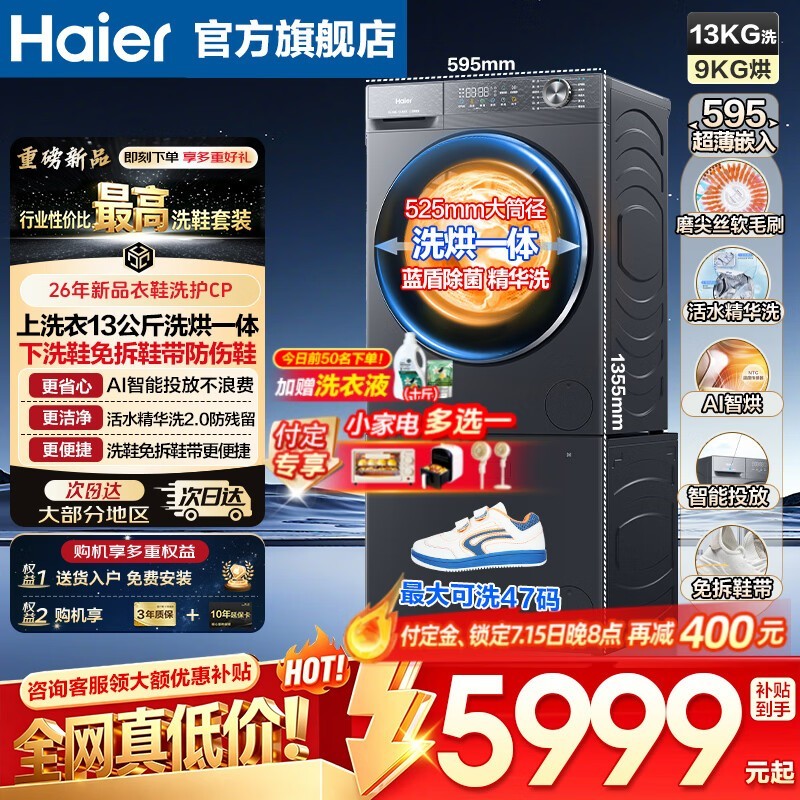 海尔13公斤洗烘套装京东大促低至5998元